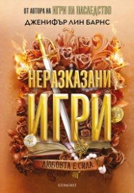 Неразказани игри Кн.5: Игри на наследство