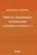 Обектно-ориентирано програмиране на базата на езика С++