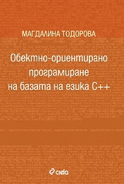 Обектно-ориентирано програмиране на базата на езика С++