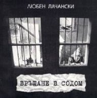 Връщане в Содом