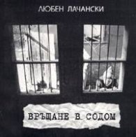 Връщане в Содом