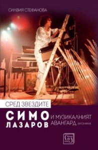 Сред звездите: Симо Лазаров и музикалният авангард (хроники) + CD
