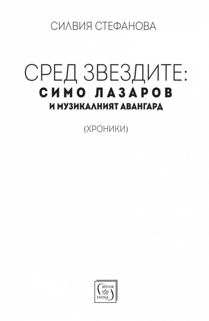 Сред звездите: Симо Лазаров и музикалният авангард (хроники) + CD