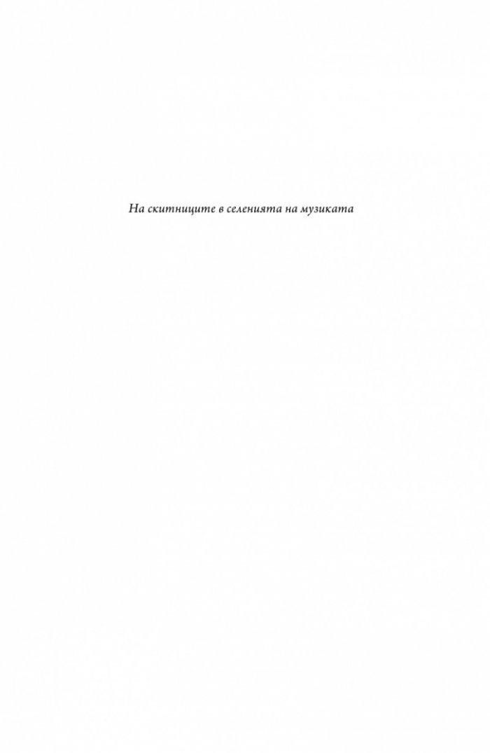 Сред звездите: Симо Лазаров и музикалният авангард (хроники) + CD