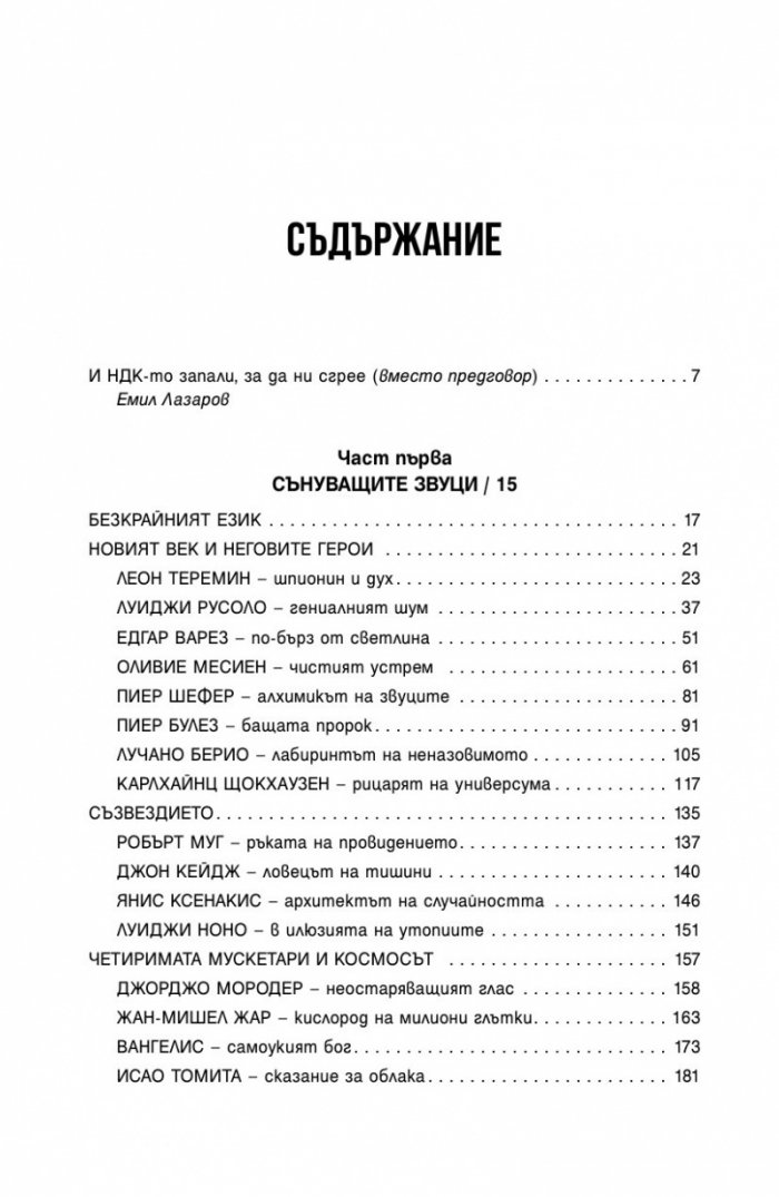 Сред звездите: Симо Лазаров и музикалният авангард (хроники) + CD