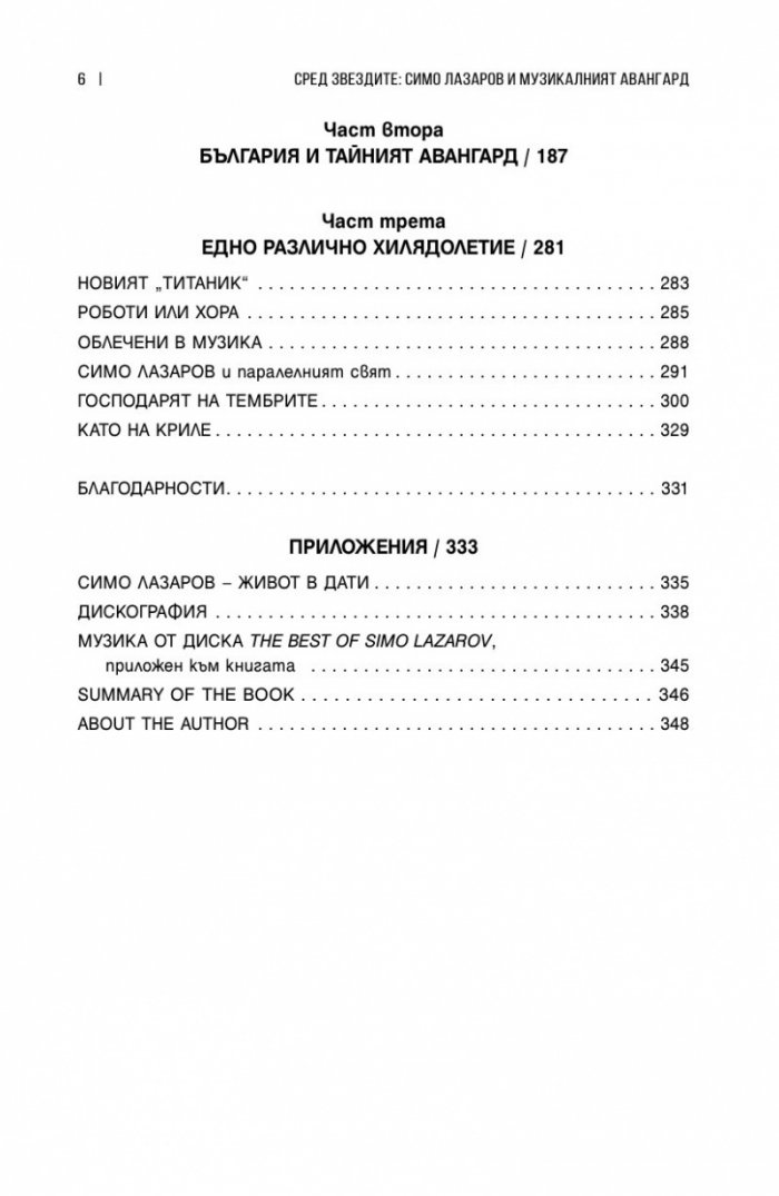 Сред звездите: Симо Лазаров и музикалният авангард (хроники) + CD