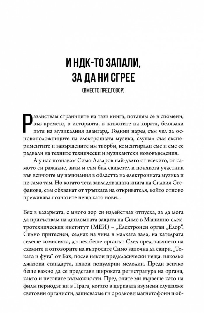 Сред звездите: Симо Лазаров и музикалният авангард (хроники) + CD