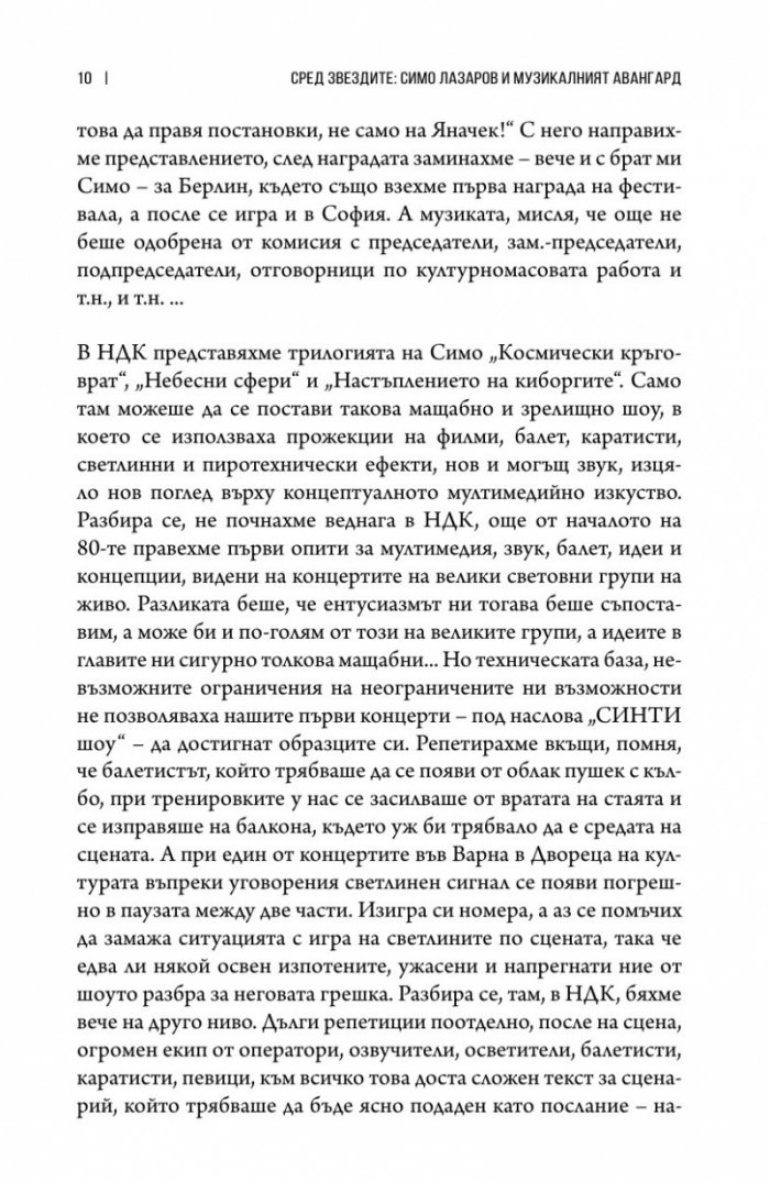 Сред звездите: Симо Лазаров и музикалният авангард (хроники) + CD