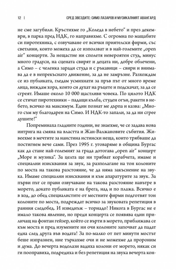Сред звездите: Симо Лазаров и музикалният авангард (хроники) + CD