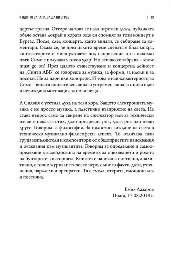 Сред звездите: Симо Лазаров и музикалният авангард (хроники) + CD