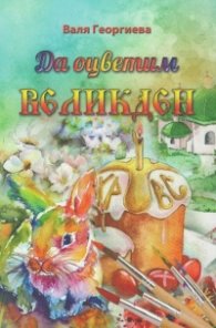 Да оцветим Великден
