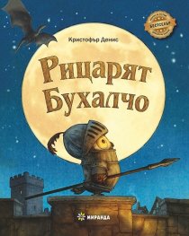 Рицарят Бухалчо