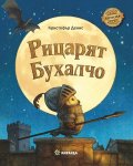Рицарят Бухалчо