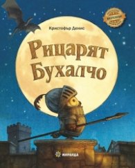 Рицарят Бухалчо