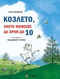 Весела Коледа! Песента на мишлетата + Козлето, което можеше да брои до 10