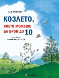 Весела Коледа! Песента на мишлетата + Козлето, което можеше да брои до 10