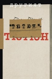 Другият "Тютюн". Документи и спомени