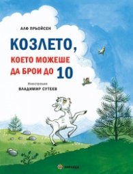Весела Коледа! Песента на мишлетата + Козлето, което можеше да брои до 10 (твърда корица)