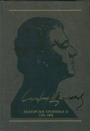 Съчинения в 12 тома Т.9: Български хроники II