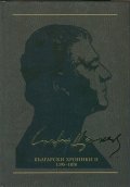 Съчинения в 12 тома Т.9: Български хроники II