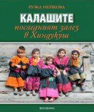 Калашите - последният залез в Хиндукуш
