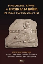 Неразказаната история за Троянската война или има ли „Българска следа“ в нея