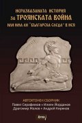 Неразказаната история за Троянската война или има ли „Българска следа“ в нея