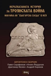 Неразказаната история за Троянската война или има ли „Българска следа“ в нея