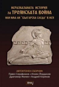 Неразказаната история за Троянската война или има ли „Българска следа“ в нея