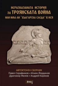 Неразказаната история за Троянската война или има ли „Българска следа“ в нея