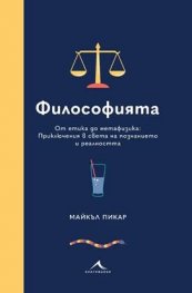 Философията. От етика до метафизика