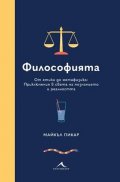 Философията. От етика до метафизика