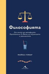 Философията. От етика до метафизика