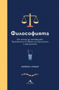 Философията. От етика до метафизика