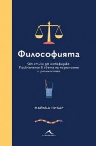 Философията. От етика до метафизика