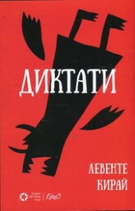 Диктати
