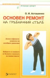 Основен ремонт на гръбначния стълб