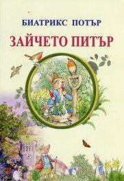 Зайчето Питър