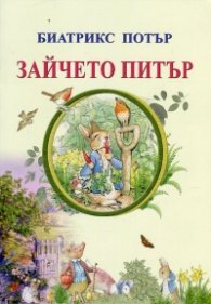 Зайчето Питър