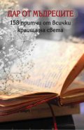 Дар от мъдреците. 158 притчи от всички краища на света