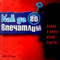 Как да го впечатлим