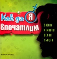 Как да я впечатлим