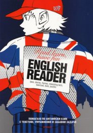 English Reader: Read, learn, have fun/ Помагало по английски език