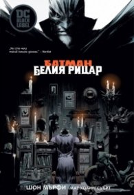 Батман: Белият рицар