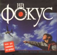 На Фокус: как да снимаме по-добре