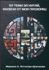 101 теми за Китай, видени от моя прозорец