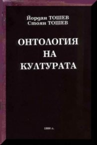 Онтология на културата