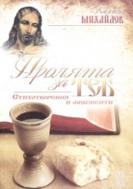 Пролята за теб. Стихотворения и фрагменти