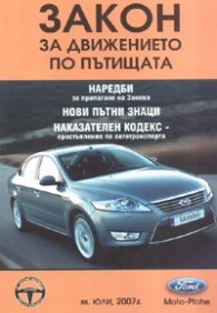 Закон за движението по пътищата/ м. Юли 2007 г.