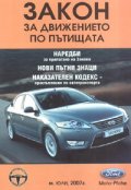 Закон за движението по пътищата/ м. Юли 2007 г.